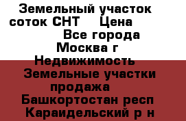 Земельный участок 7 соток СНТ  › Цена ­ 1 200 000 - Все города, Москва г. Недвижимость » Земельные участки продажа   . Башкортостан респ.,Караидельский р-н